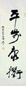 肖劳 书法 立轴 水墨纸本