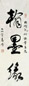 肖劳 书法 镜心 水墨纸本