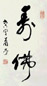 肖劳 书法 镜心 水墨纸本