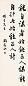 阎锡山 书法 立轴 水墨纸本