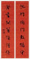 阎锡山 书法 对联