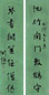 阎锡山 书法 对联