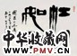 阳太阳 1982年作 篆书 镜心 纸本