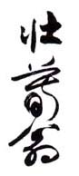 《壮暮翁》之一