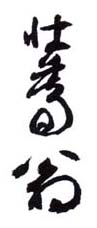 《壮暮翁》之三