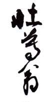 《壮暮翁》之二