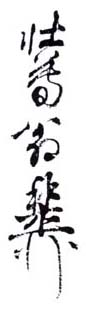 《壮暮翁稚柳》之一