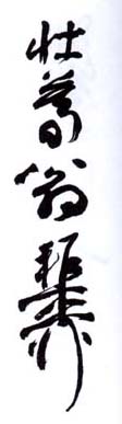 《壮暮翁稚柳》之三
