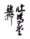 《壮暮翁稚柳》之四