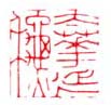 《太华延秋》