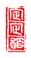 《定定馆》之一