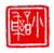 《小谢》之一