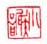 《小谢》之二
