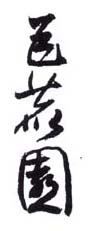 《巨花园》