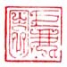 《巨鹿园》