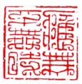 《应无不舞时》之一