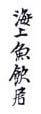 《海上鱼饮居》