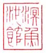 《溟鱼池馆》之二