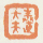 《奉直大夫》