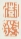《澍》《虚舟》之一