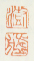 《澍》《虚舟》之二