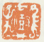 《澍》之五