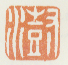 《澍》之六