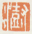《澍》之四