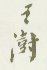《王澍》之四