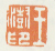 《王澍印》之一