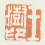 《王澍印》之二