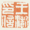 《王澍印信》