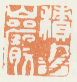 《积书岩》之一