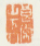 《良常山下人》