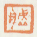 《虚舟》之一