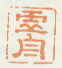 《虚舟》之六
