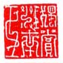 《独赏江南王》
