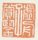 《虚舟子赏鉴》