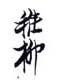 《稚柳》之一