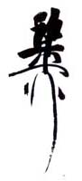 《稚柳》之七