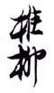《稚柳》之三