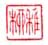 《稚柳》之三十四
