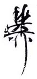 《稚柳》之九