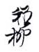 《稚柳》之二
