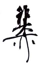 《稚柳》之五