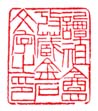 《谭祖盦考藏金石文字之印》