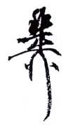 《稚柳》之六