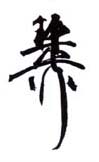 《稚柳》之十
