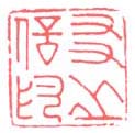 《友之信印》