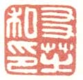 《友芝私印》之二